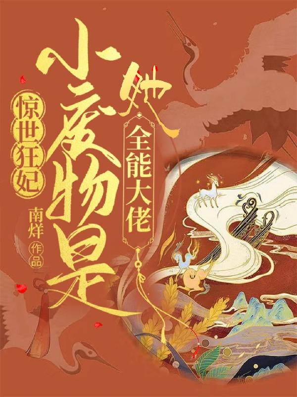 惊世狂妃：小废物她是全能大佬云遮南乔老生小说在线章节目录阅读最新章节