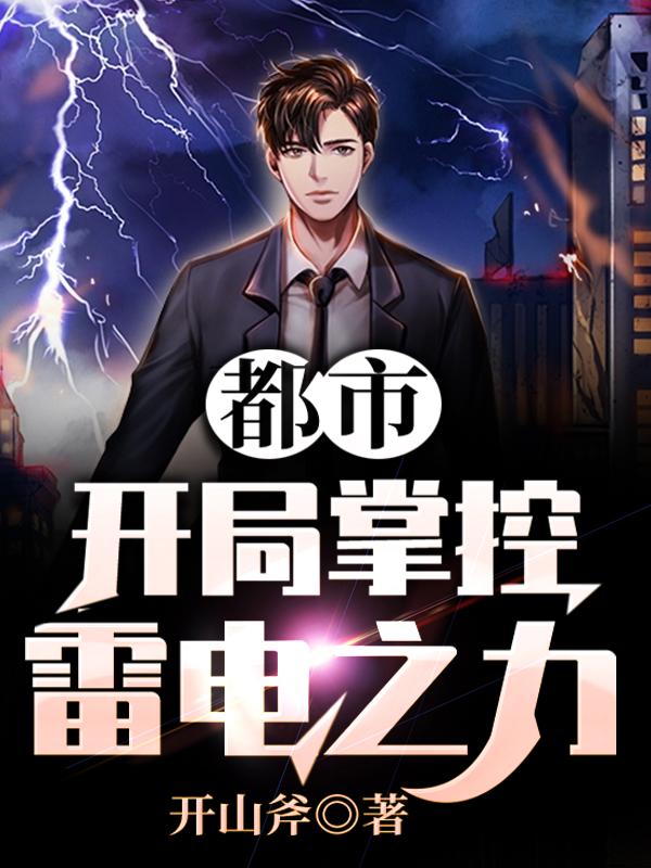 陈武,唐柔(都市,开局掌控雷电之力)最新章节全文免费阅读 陈武,唐柔(都市,开局掌控雷电之力)最新章节全文免费阅读