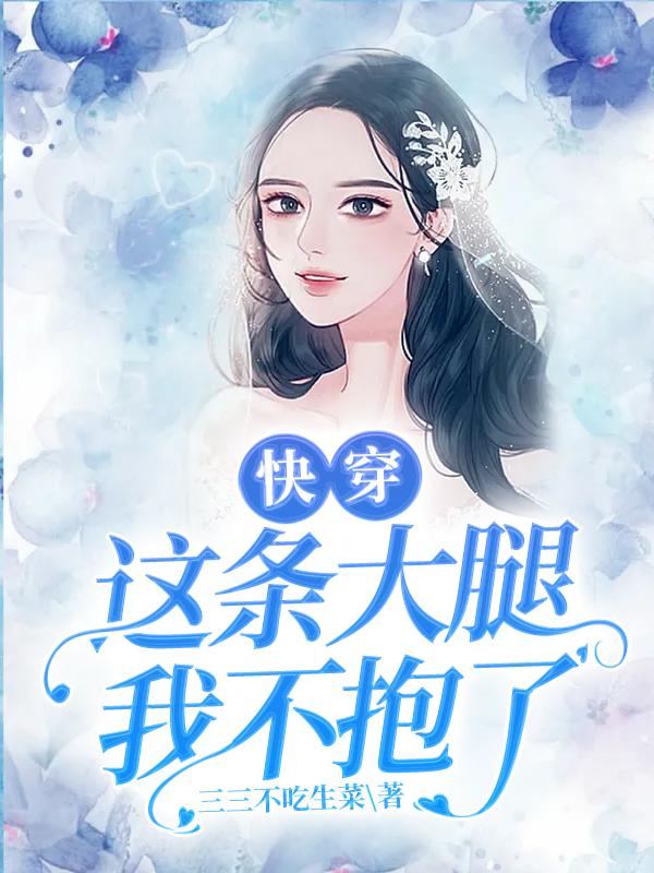 苏悦李泊霖小说叫什么（快穿：这条大腿我不抱了免费阅读）