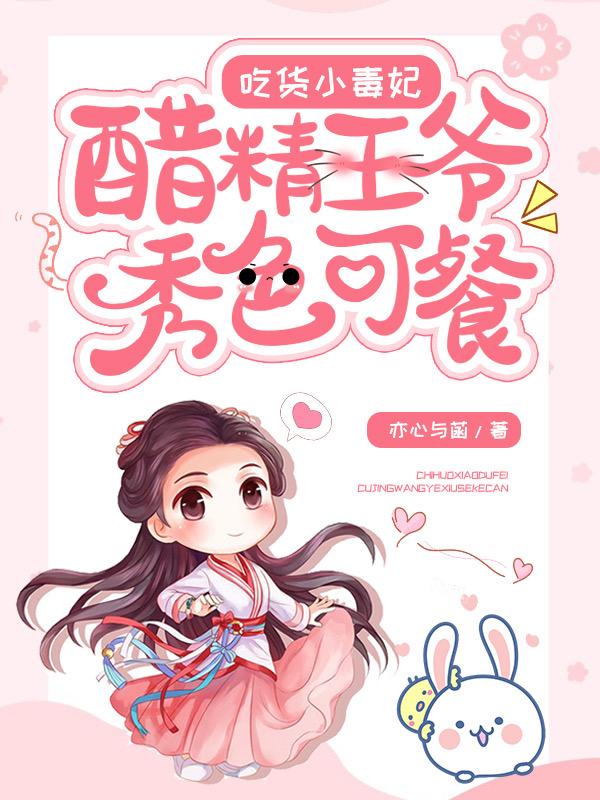 完整版《吃货小毒妃：醋精王爷秀色可餐》txt下载