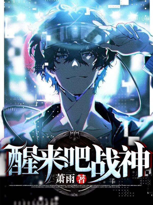 醒来吧，战神！叶良辰上官美景小说免费阅读