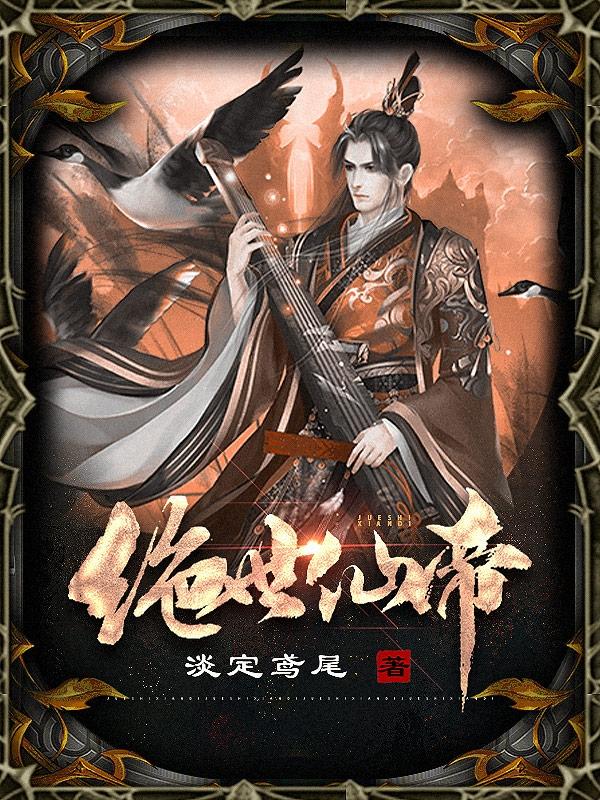 绝世仙帝小说，绝世仙帝免费阅读-经典文学