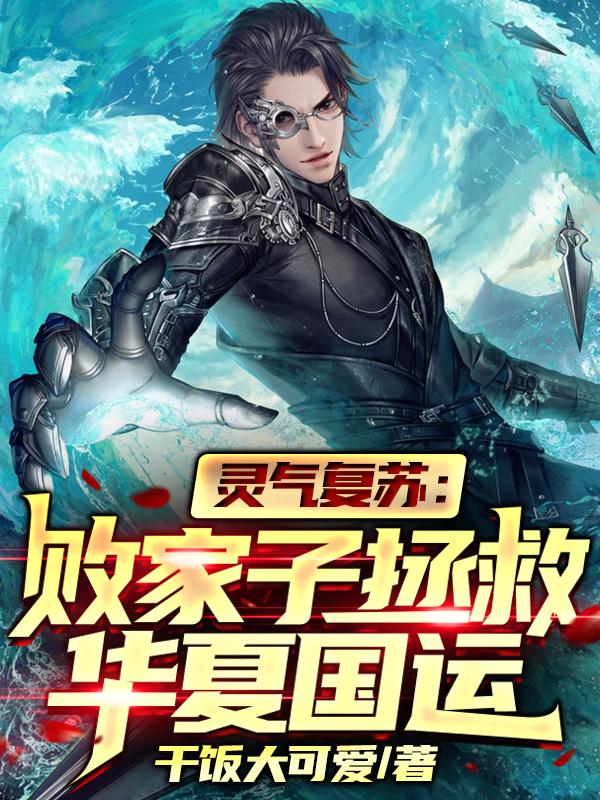 已完结小说《灵气复苏：败家子拯救华夏国运》最新章节