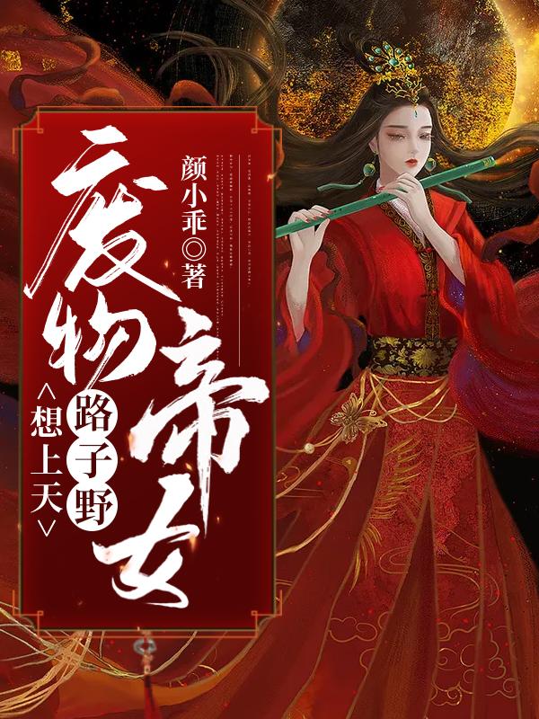 废物帝女路子野,想上天