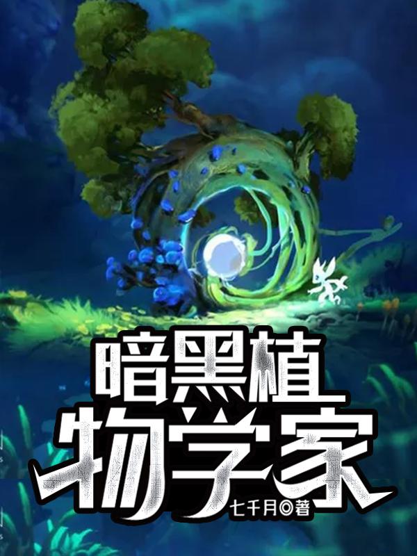 暗黑植物学家