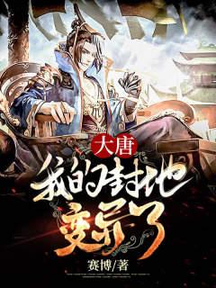 已完结小说《大唐：我的封地变异了》最新章节