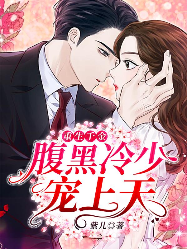 小说《重生千金：腹黑冷少宠上天
》全文免费阅读