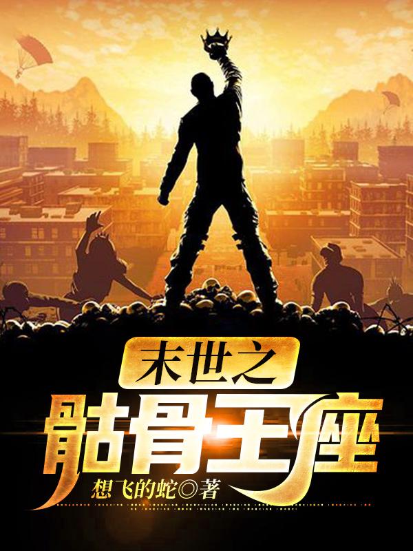 求末世之骷骨王座小说免费资源