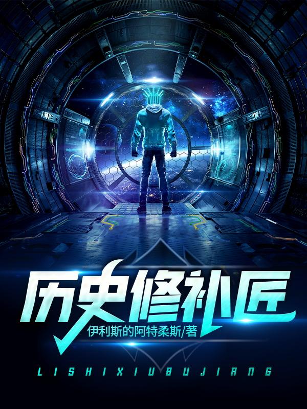 历史修补匠小说，历史修补匠在线阅读