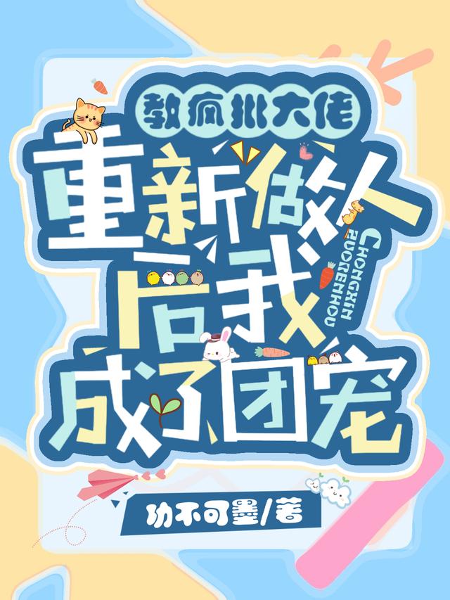 小说《教疯批大佬重新做人后，我成了团宠》全文免费阅读
