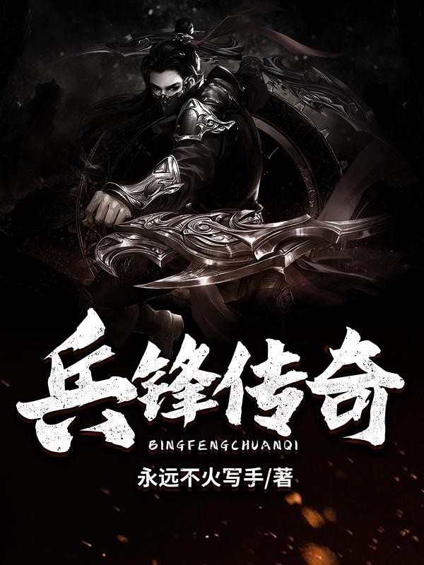 主角叫岳峰肖炎小说兵锋传奇全文免费阅读