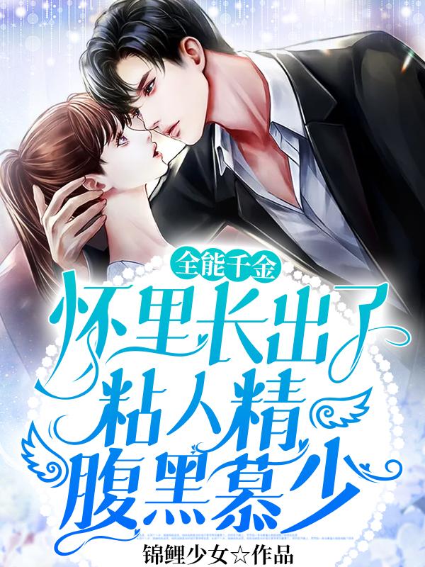 主人公叫林乐林泽乐乐的小说全能千金怀里长出了粘人精腹黑慕少在线阅读全文
