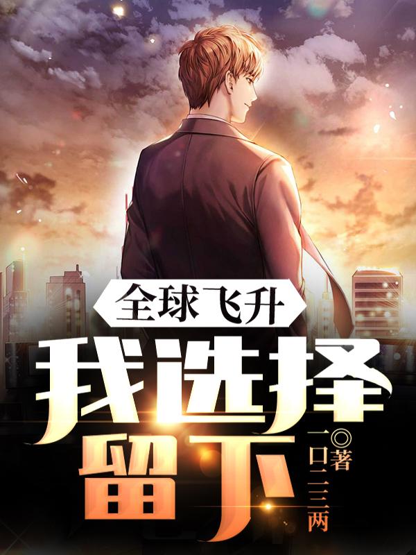 《全球飞升，我选择留下》小说主角林辰陈婧怪物全文章节免费在线阅读-优文网