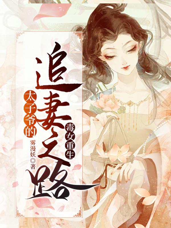 毒女重生:太子爷的追妻之路