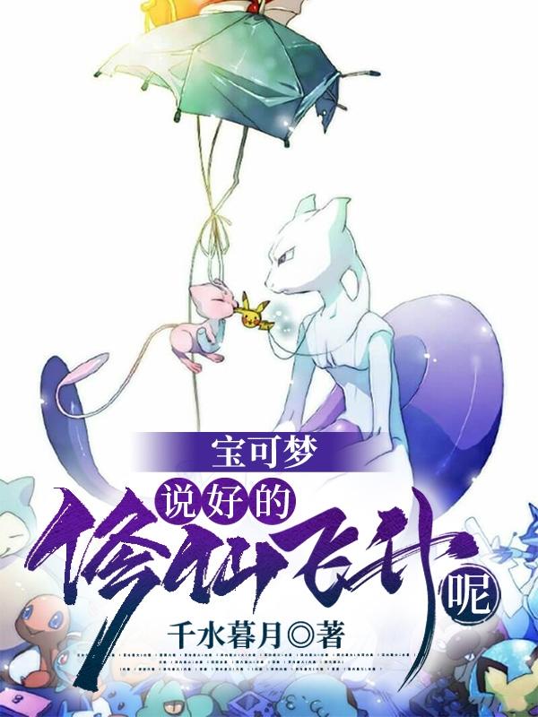 小说《宝可梦:说好的修仙飞升呢？》在线全文阅读