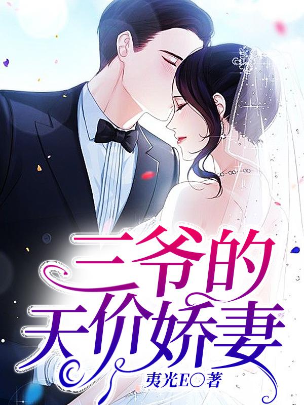 三爷的天价娇妻关童袁倩影齐森谢遥，三爷的天价娇妻在线无弹窗阅读