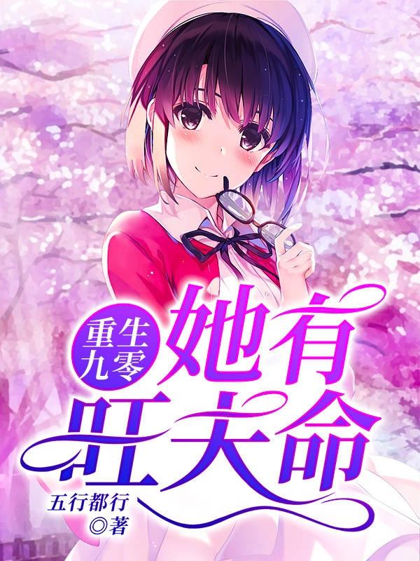 重生九零她有旺夫命最新章节，重生九零她有旺夫命全文在线阅读