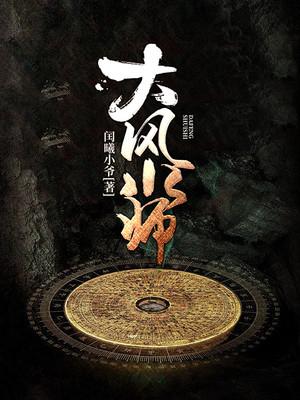 《大风水师》小说全文在线试读，《大风水师》最新章节目录-经典文学