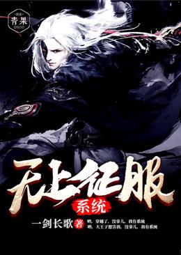 已完结小说《无上征服系统》全文免费阅读