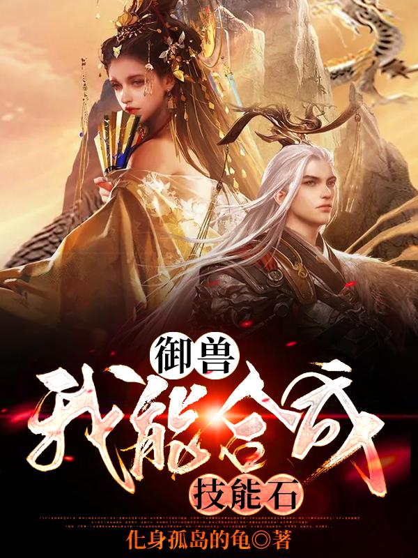主角吴亮冯平小说完整版在线阅读，御兽：我能合成技能石免费看-优文网