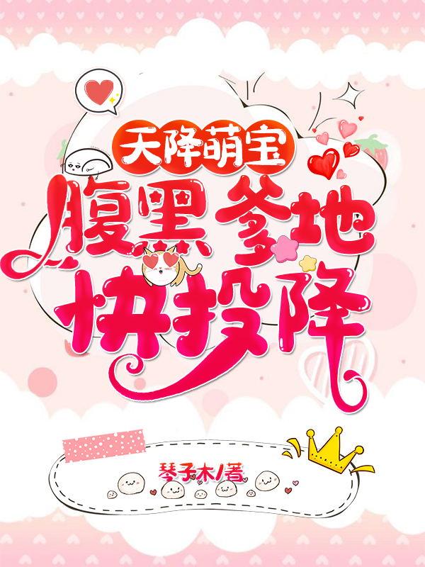 已完结小说《天降萌宝：腹黑爹地快投降》全章节在线阅读