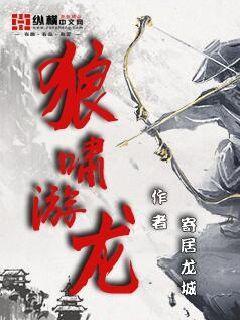 完整版《狼啸游龙》免费阅读