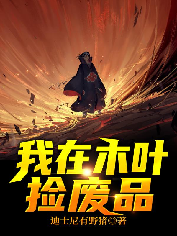 我在木叶捡废品