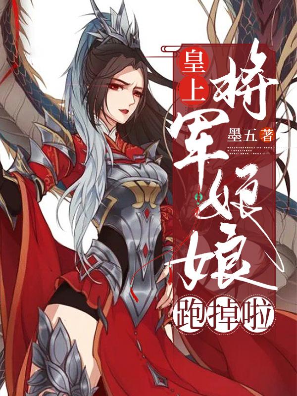 已完结小说《皇上，将军娘娘跑掉啦》全文免费阅读