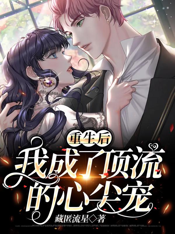 重生后,我成了顶流的心尖宠