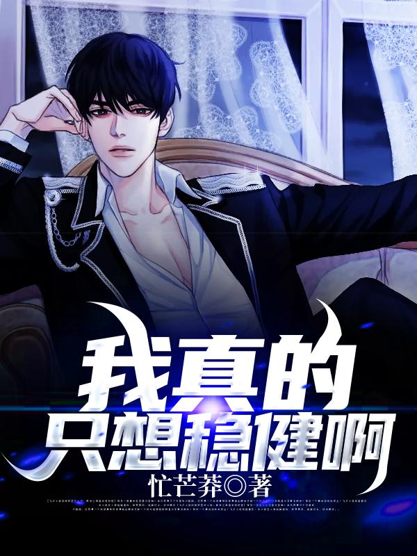 何晓晓周泉小说《我真的只想稳健啊》在线阅读