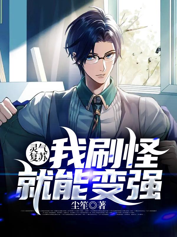 江帆小说《灵气复苏：我刷怪就能变强》在线阅读-优文网