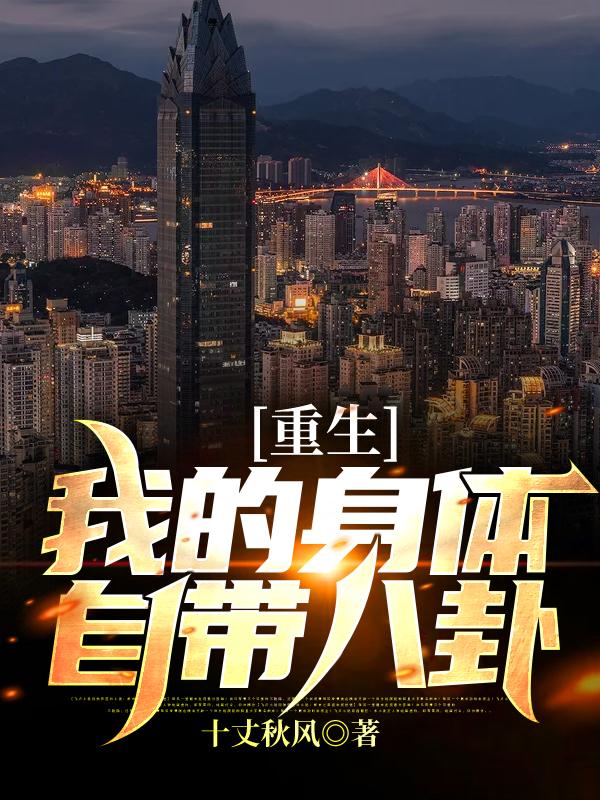 重生：我的身体自带八卦最新章节，重生：我的身体自带八卦免费阅读