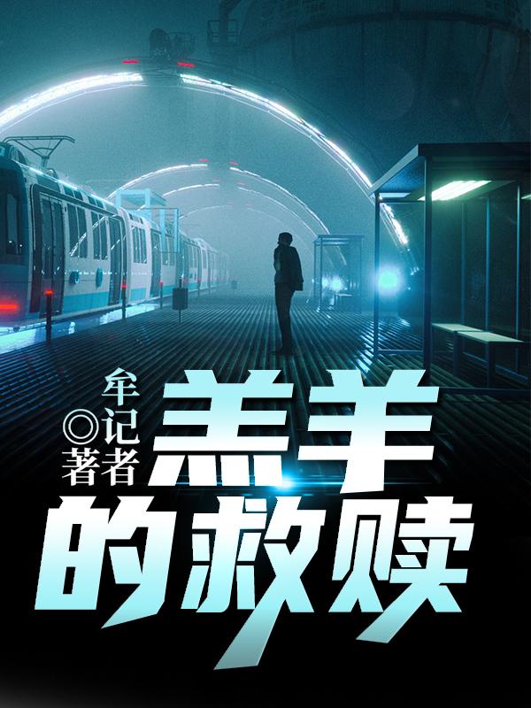 完整版《羔羊的救赎》txt下载