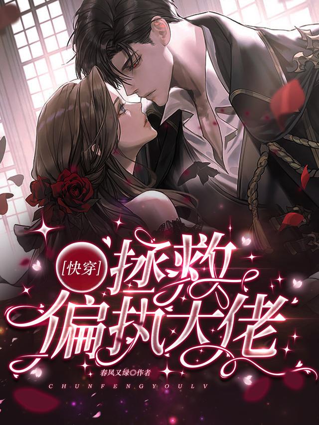 快穿拯救偏执大佬小说，快穿拯救偏执大佬阮桃
