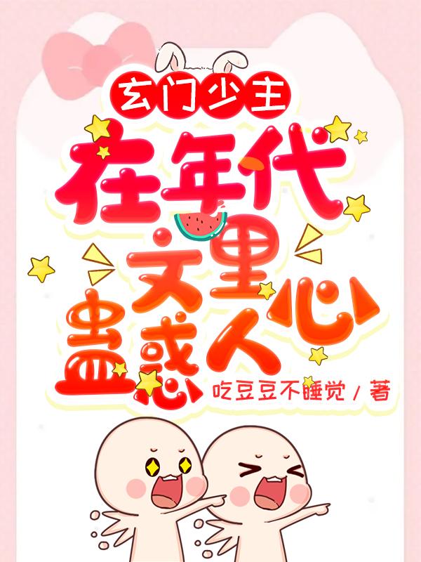 小说《玄门少主在年代文里蛊惑人心》全文免费阅读