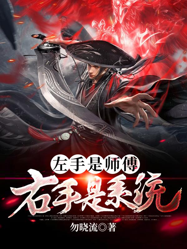 左手是师傅右手是系统小说，左手是师傅右手是系统在线阅读