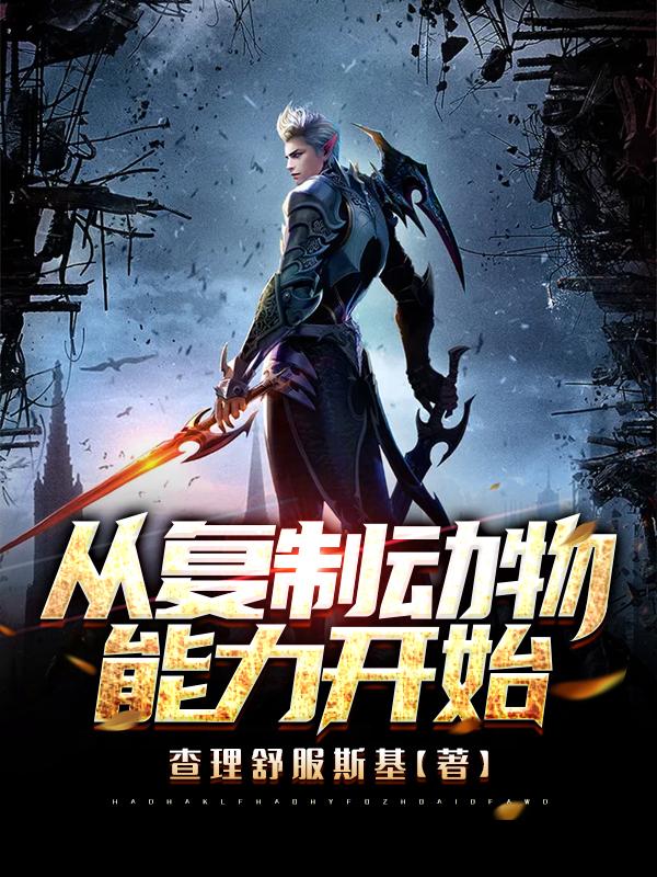 从复制动物能力开始张天奇小说免费阅读