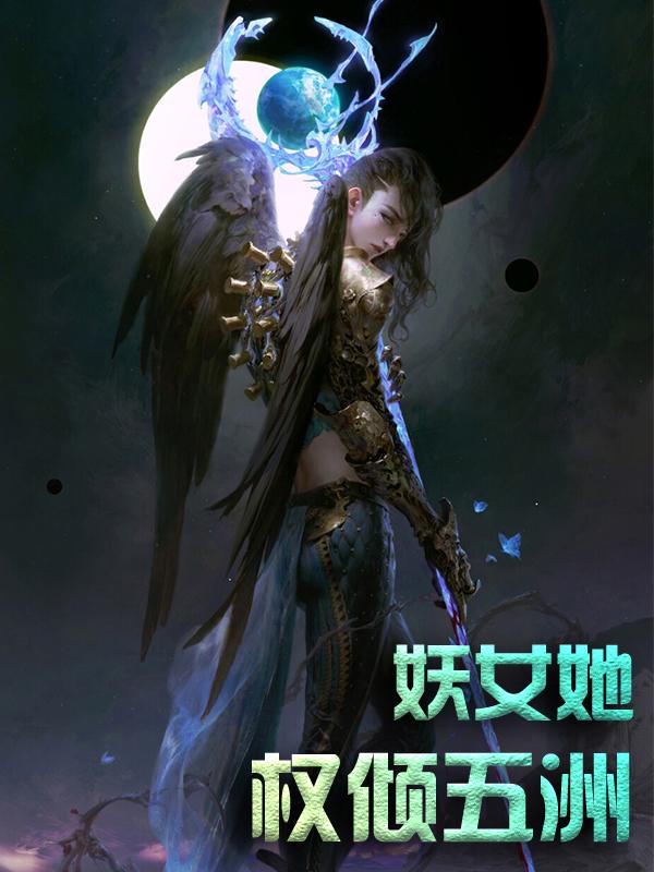 殷女殷念苏琳嬿小说《妖女她权倾五洲》在线阅读