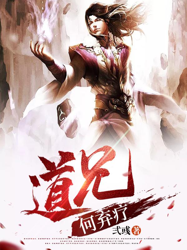 完整版《道兄何弃疗》章节目录在线阅读