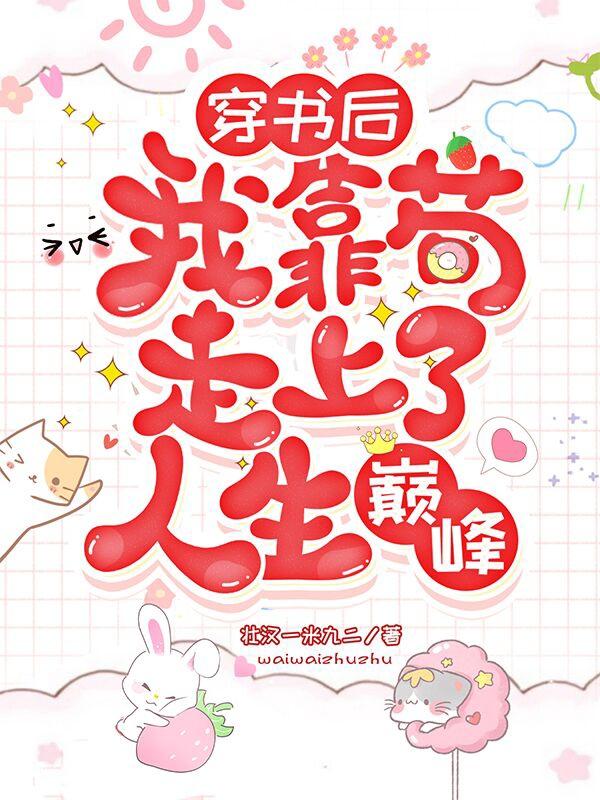 穿书后我靠苟走上了人生巅峰壮汉一米九二，穿书后我靠苟走上了人生巅峰小说免费阅读