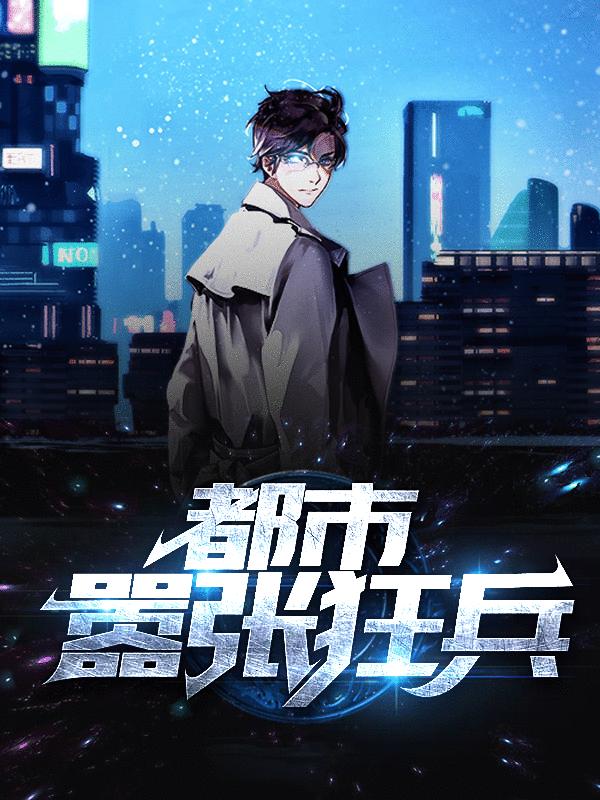 《都市嚣张狂兵》小说章节列表免费试读，楚炎叶苏梦琪小说在线阅读