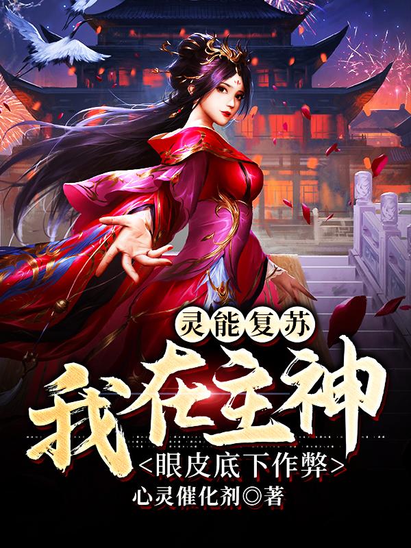 灵能复苏：我在主神眼皮底下作弊慕小白艾斯在线全文免费阅读