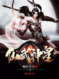 仙武神皇小说完整版全文免费阅读-优文网