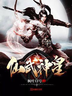 仙武神皇小说阅读，仙武神皇完整版