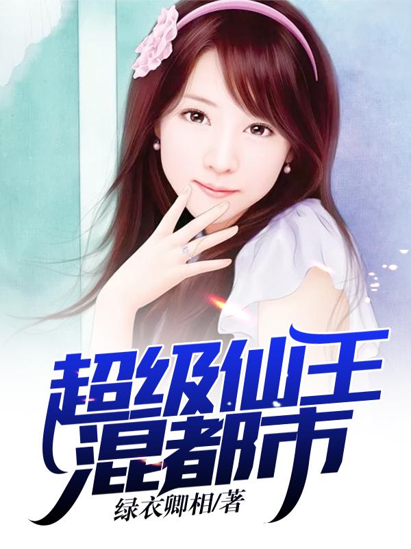小说《超级仙王混都市》全文阅读-优文网