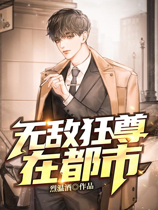 宋凌凯顾森小说《无敌狂尊在都市》在线阅读-优文网