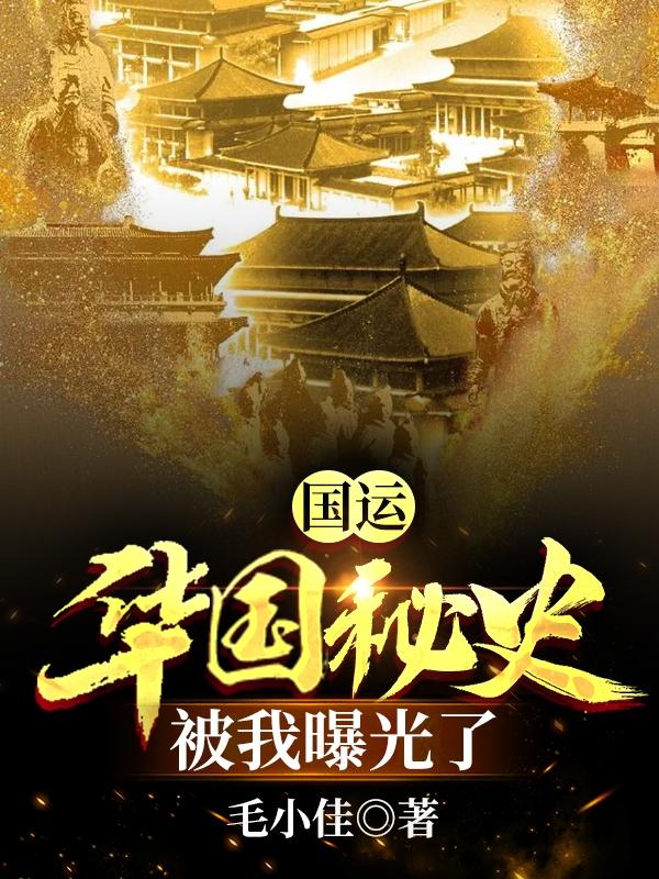 小说《国运：华国秘史被我曝光了》全文免费阅读