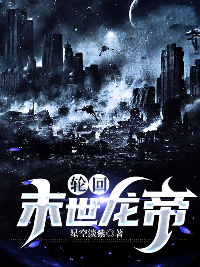 完整版《轮回：末世龙帝》txt下载