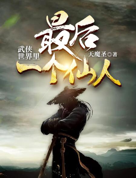 已完结小说《武侠世界里最后一个仙人》最新章节-优文网