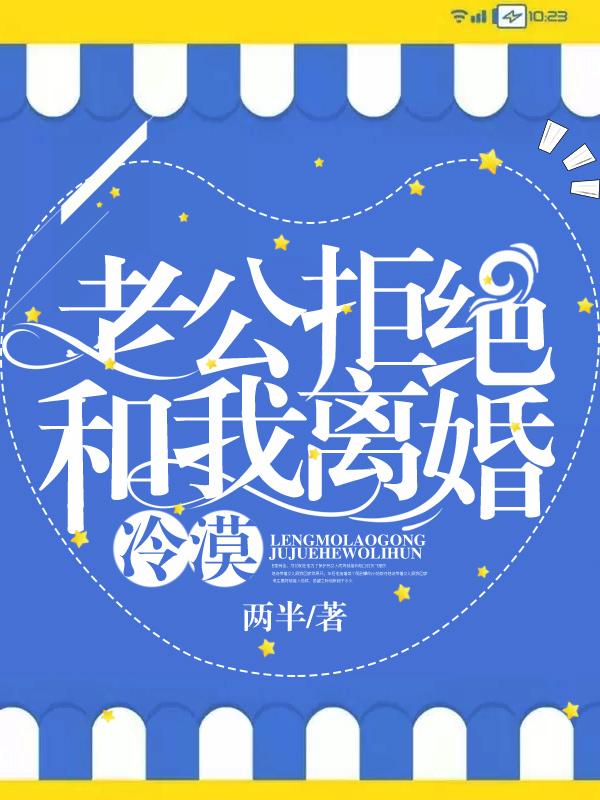 完整版《冷漠老公拒绝和我离婚》全文阅读-优文网